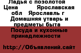 Ладья с позолотой › Цена ­ 600 - Ярославская обл., Ярославль г. Домашняя утварь и предметы быта » Посуда и кухонные принадлежности   